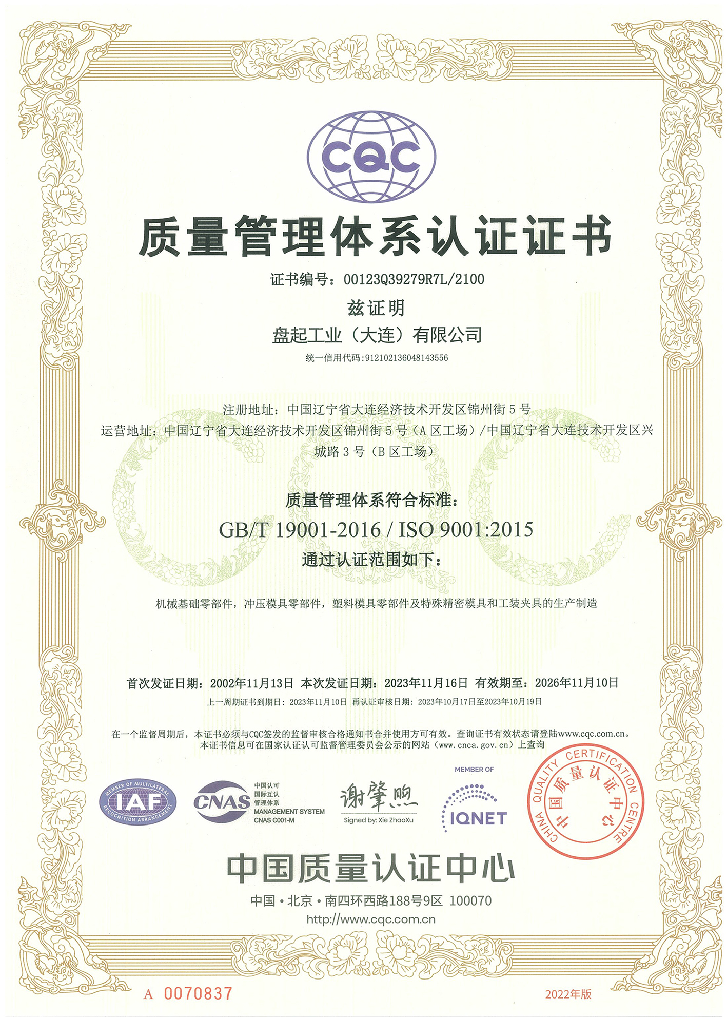 1701926173502827.jpg 質(zhì)量管理體系證書(shū)(大連)-1.jpg