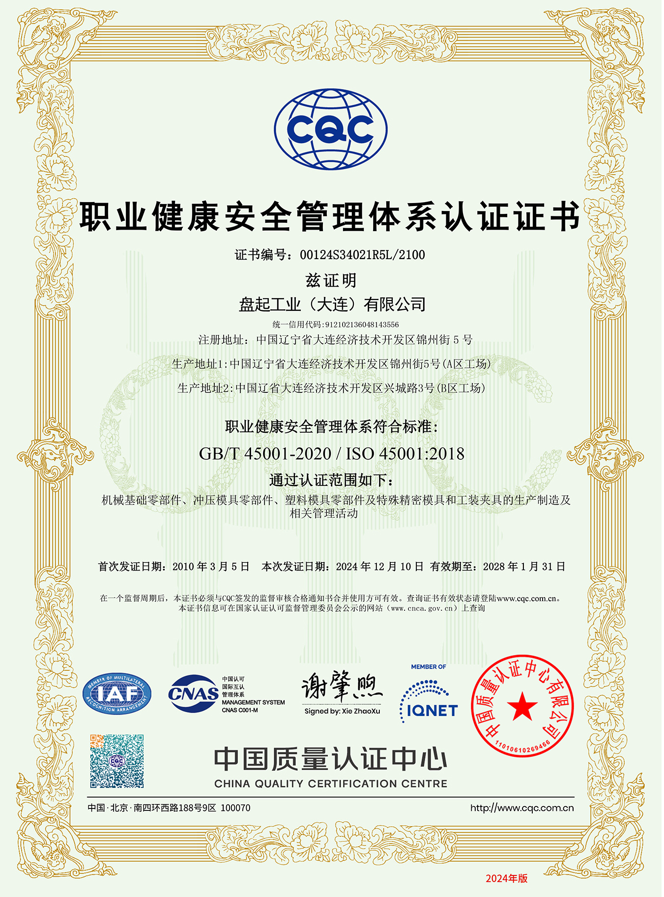 ISO45001職業(yè)健康安全管理體系證書（大連 中文）2024.12.jpg